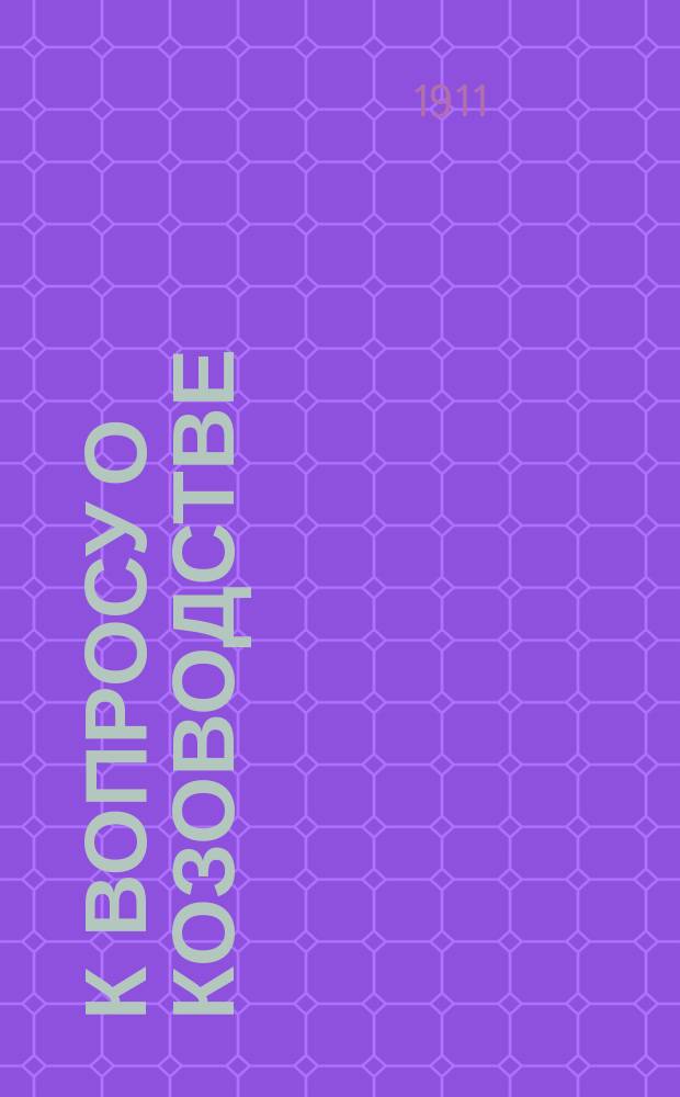 К вопросу о козоводстве