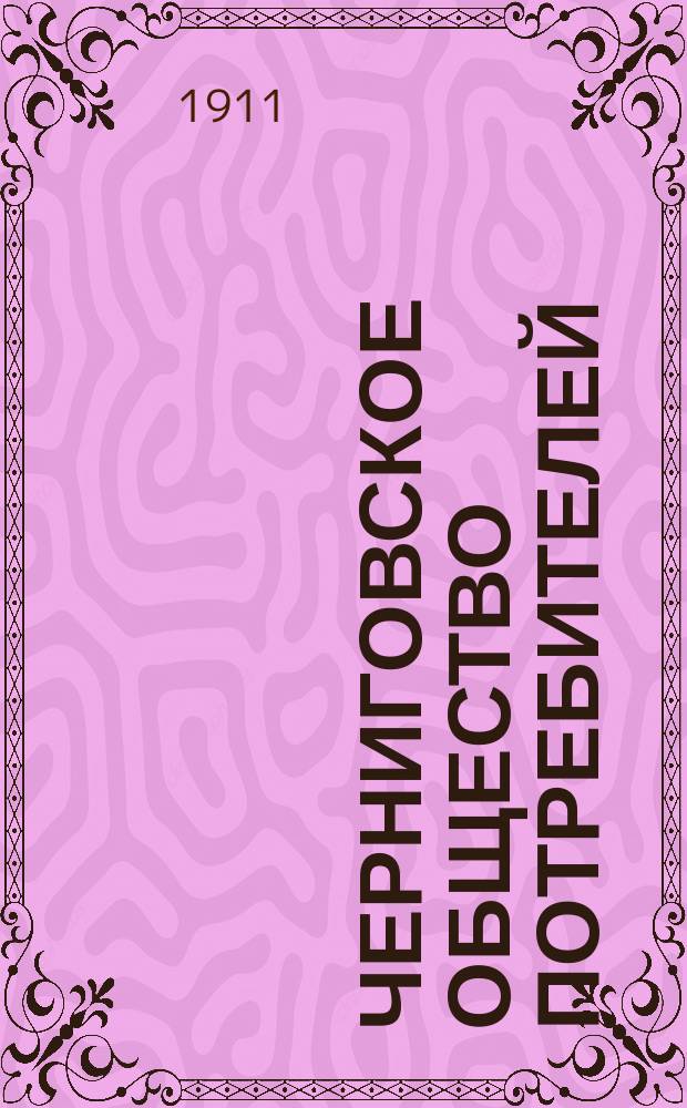 Черниговское общество потребителей : Очерк деятельности