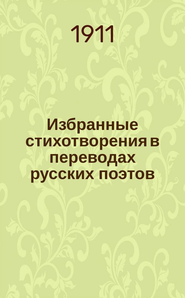 Избранные стихотворения в переводах русских поэтов : Учеб. пособие по иностр. лит
