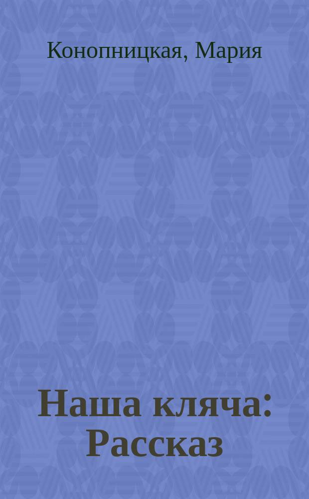 ... Наша кляча : Рассказ