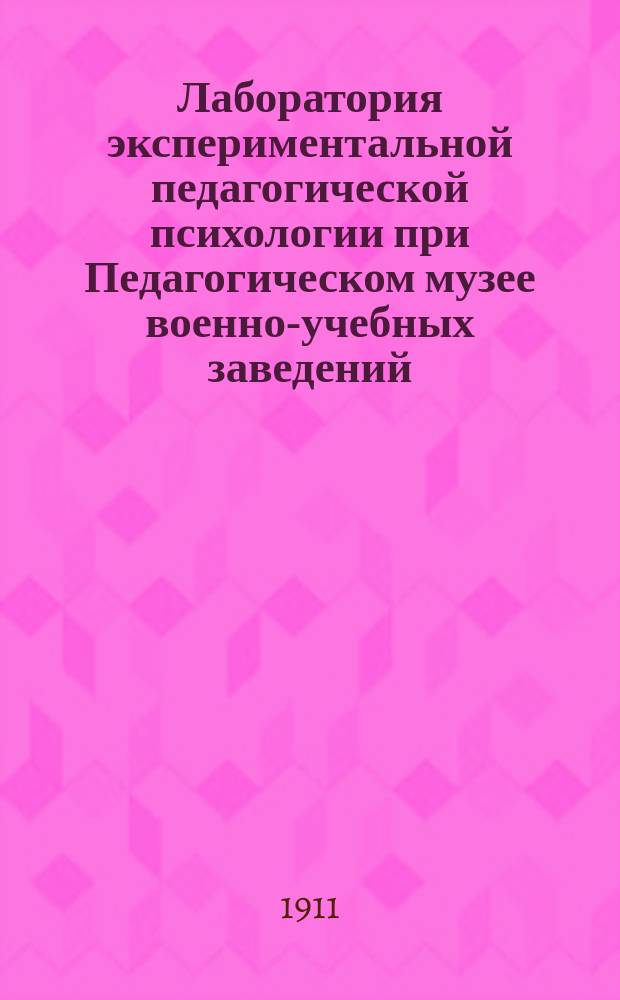 Лаборатория экспериментальной педагогической психологии при Педагогическом музее военно-учебных заведений. I : Назначение, описание аппаратов и их употребление