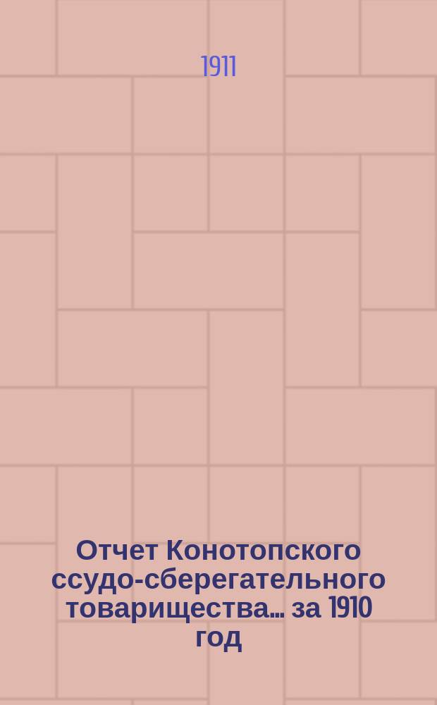 Отчет Конотопского ссудо-сберегательного товарищества... за 1910 год