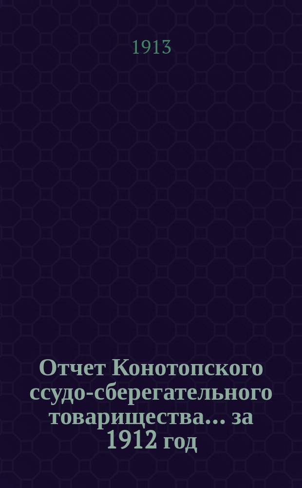 Отчет Конотопского ссудо-сберегательного товарищества... за 1912 год