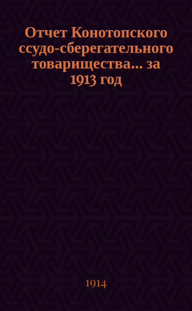 Отчет Конотопского ссудо-сберегательного товарищества... за 1913 год