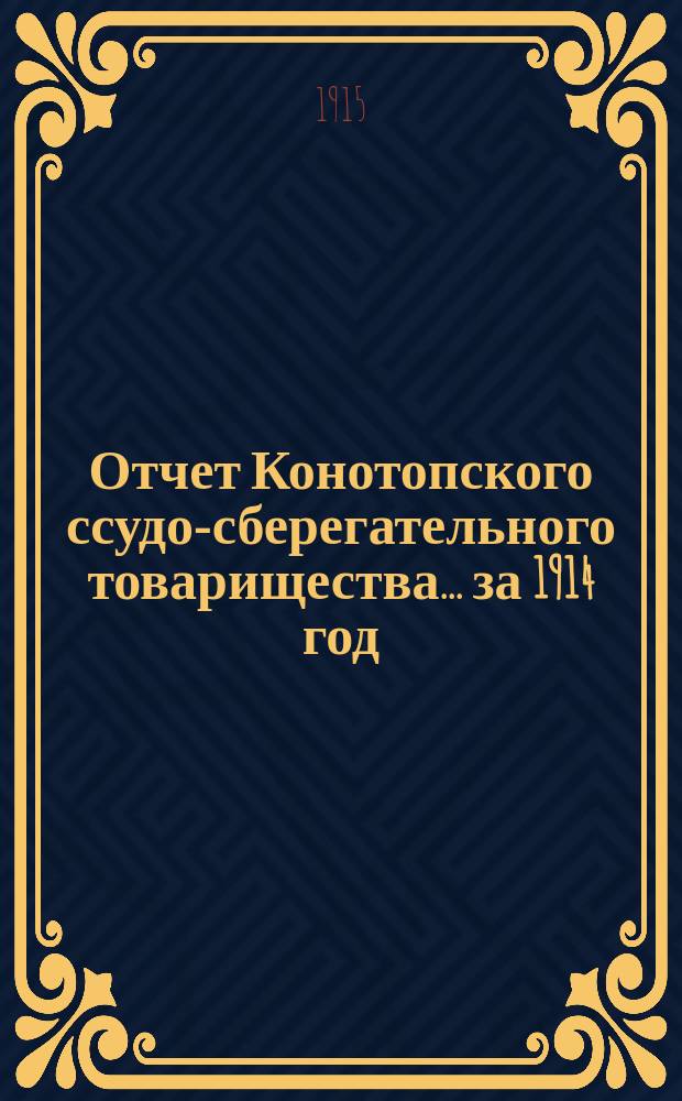 Отчет Конотопского ссудо-сберегательного товарищества... [за] 1914 год