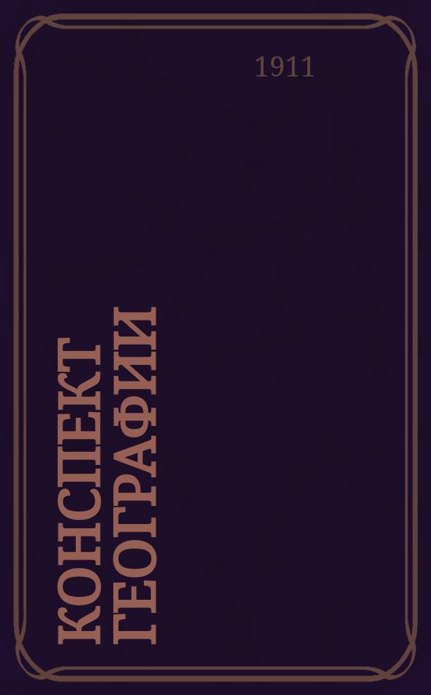 Конспект географии : Сост. по учебнику А. Крубера, С. Григорьева, А. Баркова, С. Чефранова. Ч. 1-2. Ч. 1