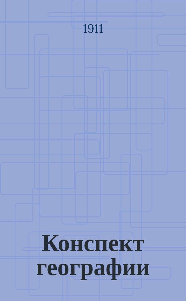Конспект географии : По вступ. прогр. в Николаев. имп. воен. акад. Ч. 2 : Политическая география европейских государств