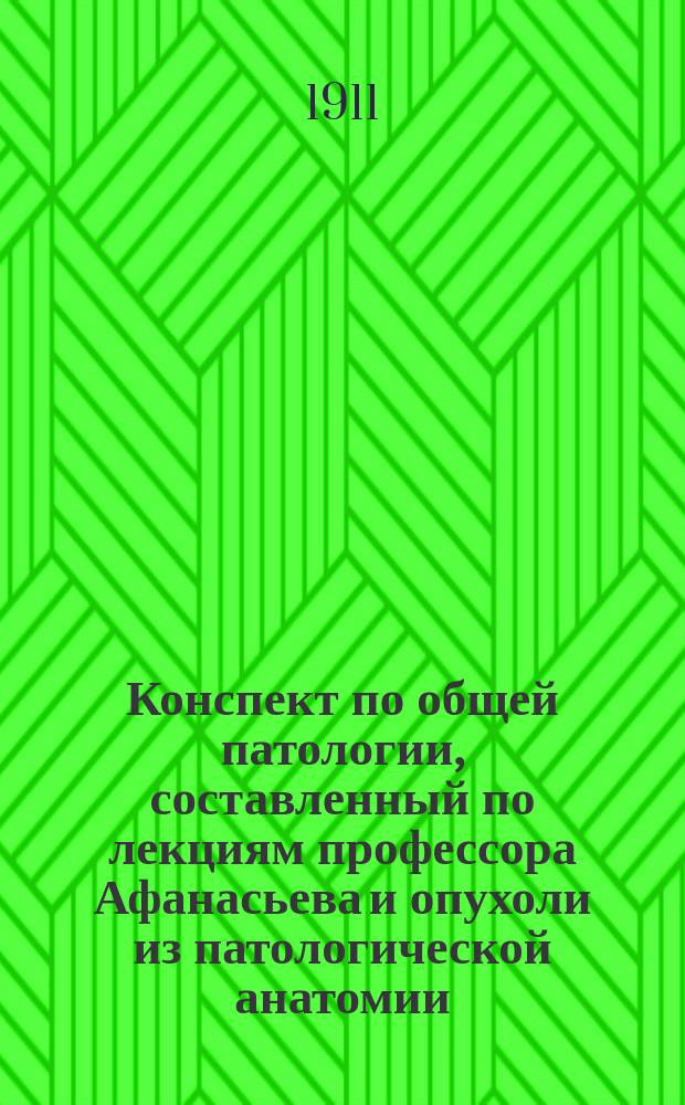 Конспект по общей патологии, составленный по лекциям профессора Афанасьева и опухоли из патологической анатомии