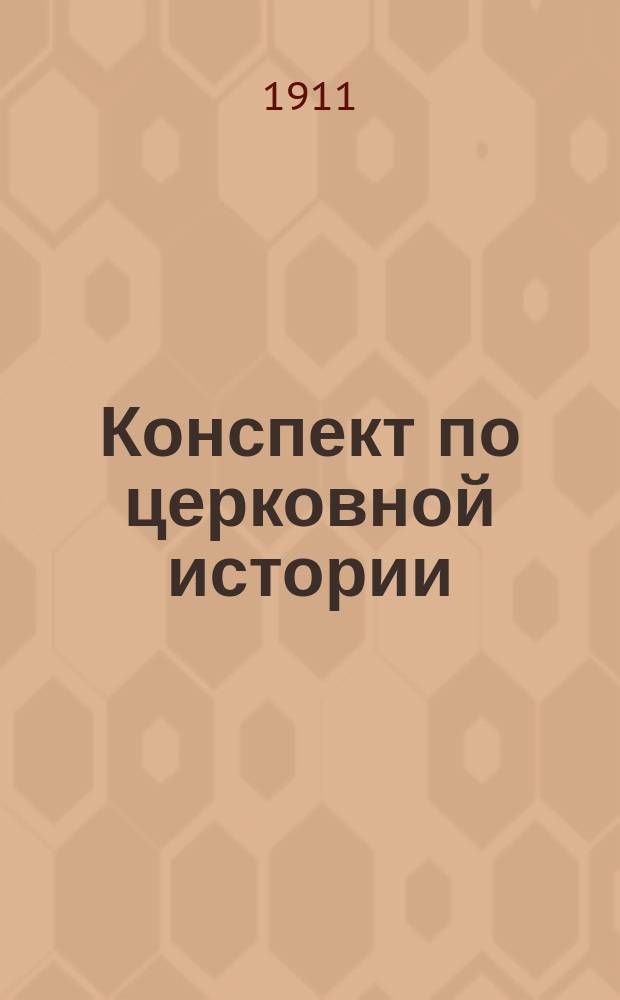 Конспект по церковной истории
