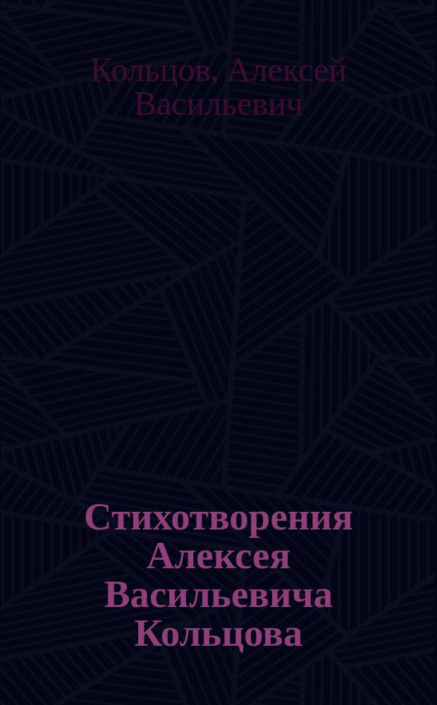 Стихотворения Алексея Васильевича Кольцова : (Для взрослых)