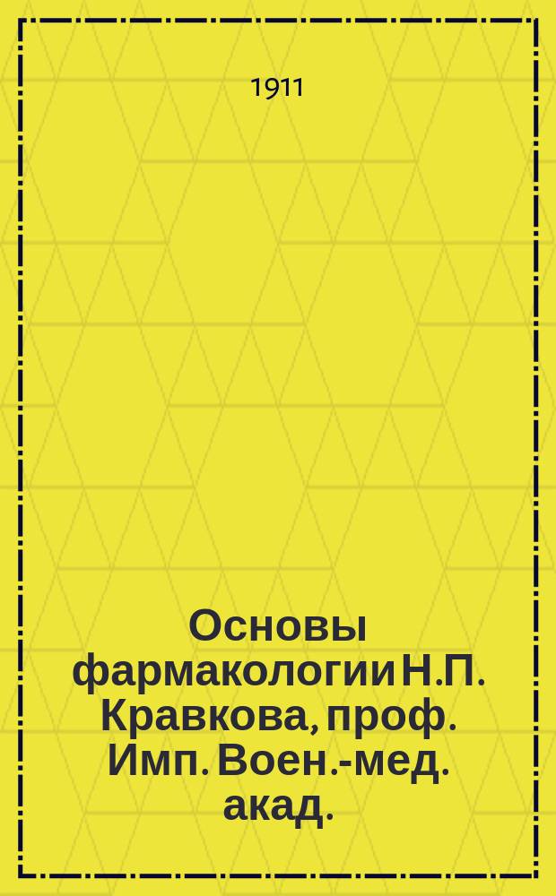Основы фармакологии Н.П. Кравкова, проф. Имп. Воен.-мед. акад.