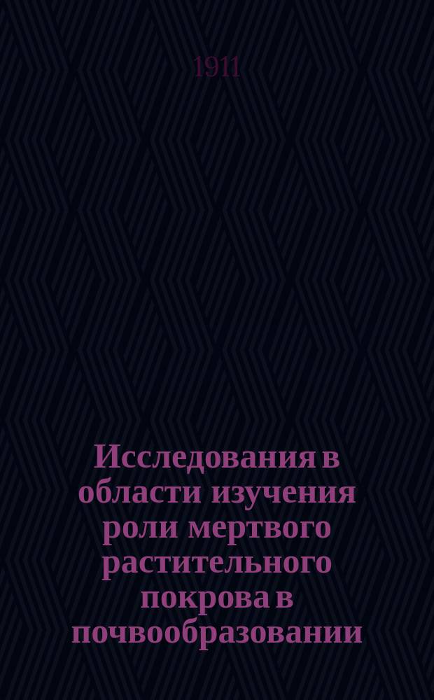 ... Исследования в области изучения роли мертвого растительного покрова в почвообразовании : Дис.