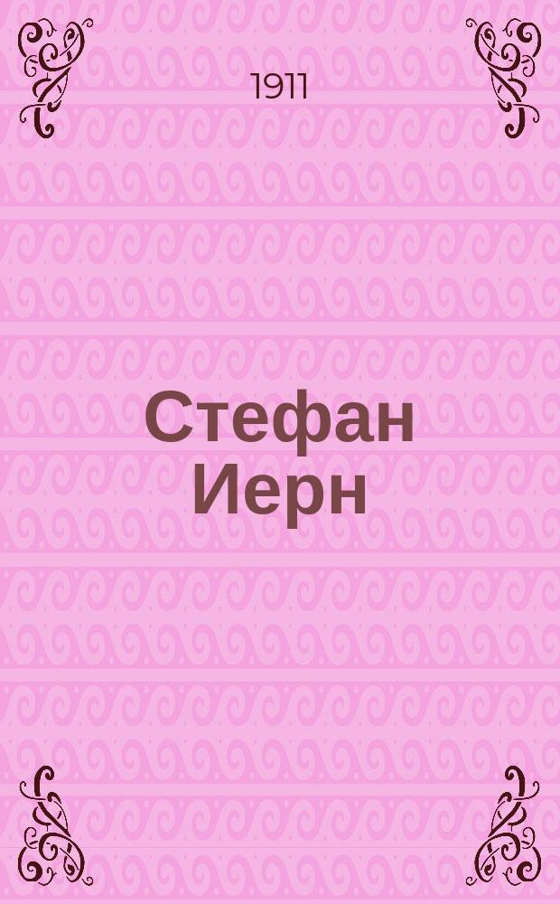 ... Стефан Иерн; Собака: Рассказы / Томас Краг; Авториз. пер. с норв. Я. Сегал