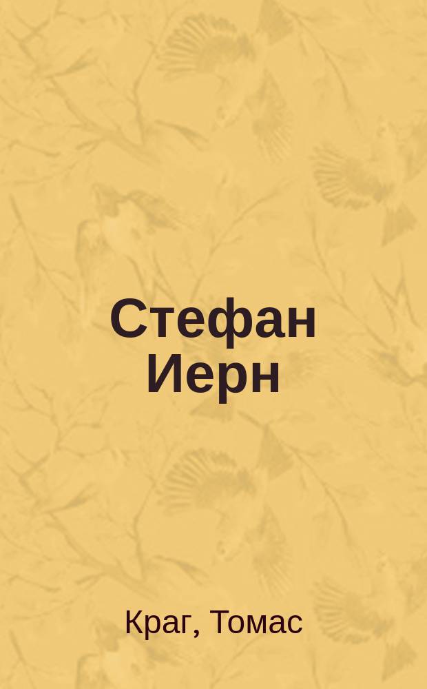 ... Стефан Иерн; Собака: Рассказы / Томас Краг; Авториз. пер. с норв. Я. Сегал