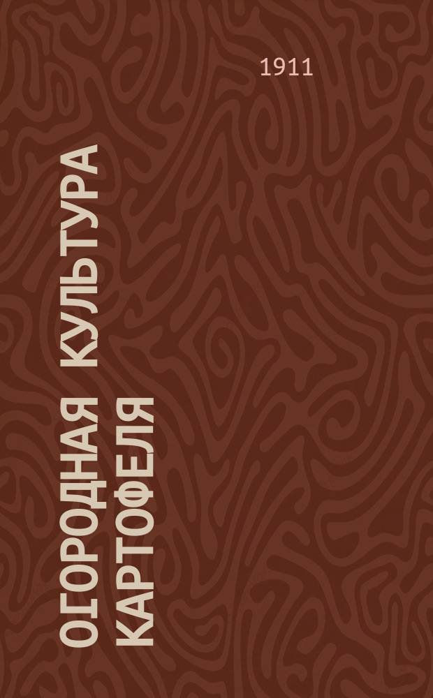 ... Огородная культура картофеля : Практ. руководство