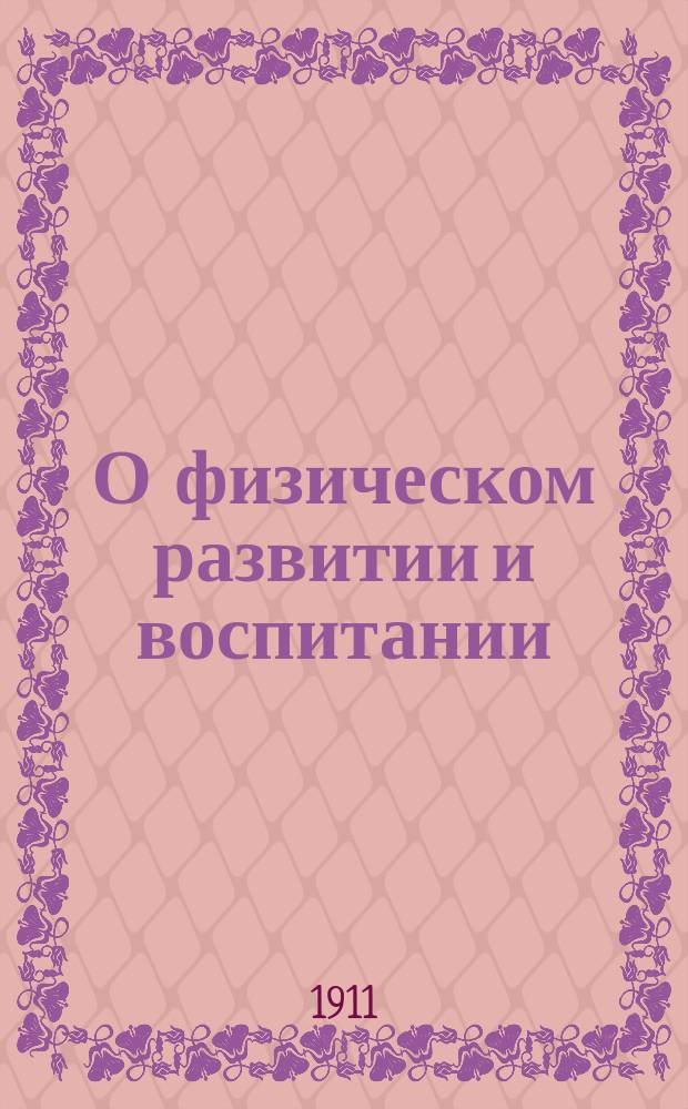 О физическом развитии и воспитании