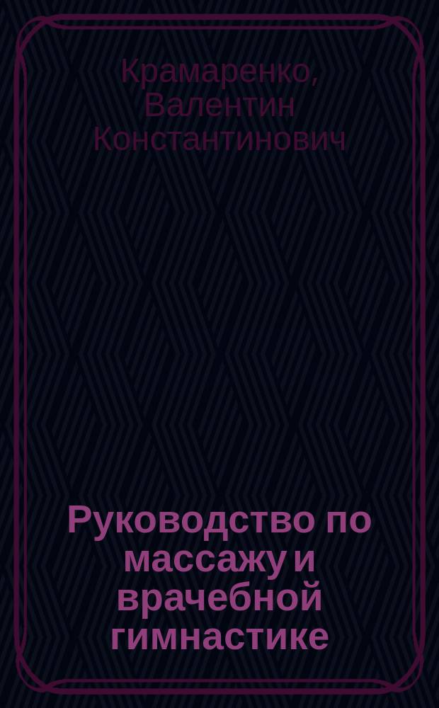 Руководство по массажу и врачебной гимнастике