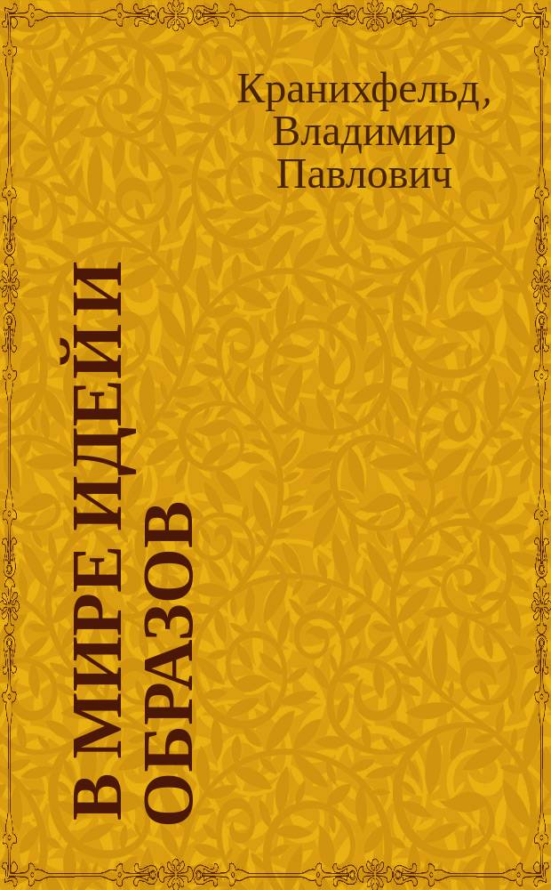 ... В мире идей и образов : Т. 1-3
