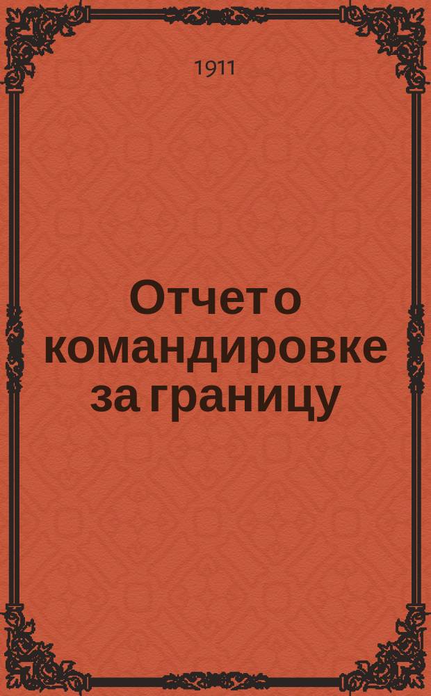 Отчет о командировке за границу : (С 1908 г. по 1909 г.)
