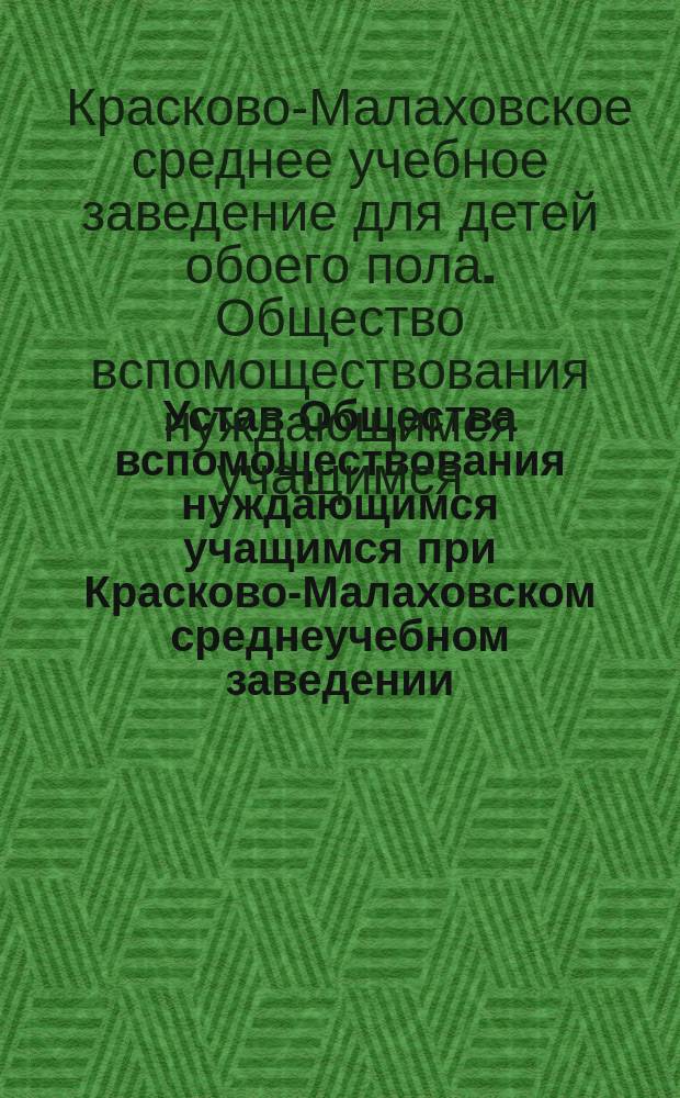 Устав Общества вспомоществования нуждающимся учащимся при Красково-Малаховском среднеучебном заведении