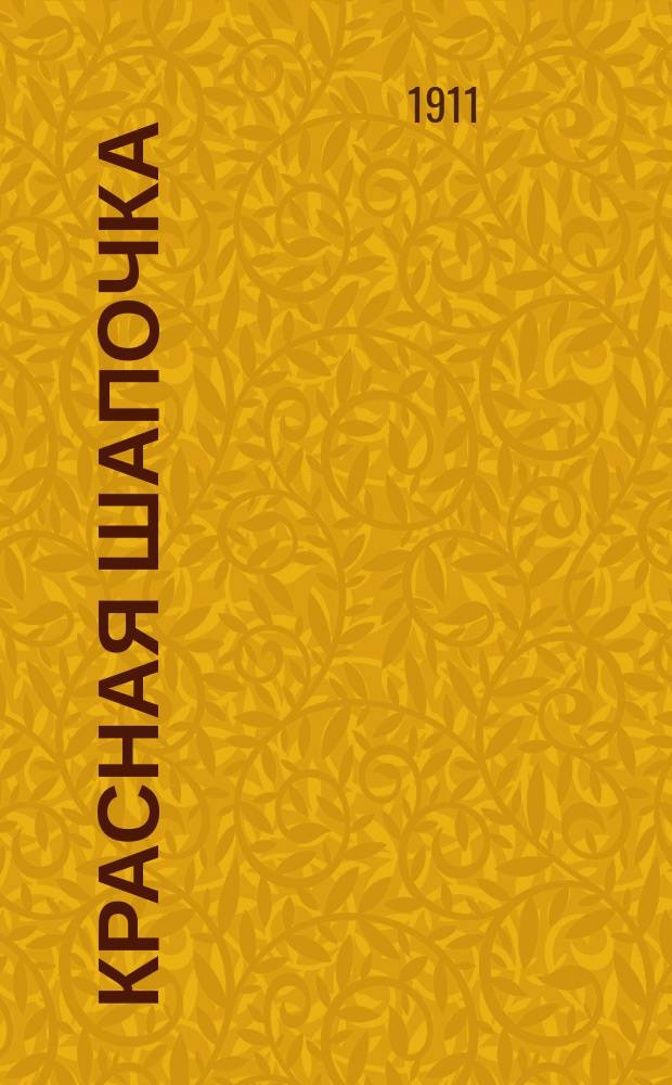 Красная шапочка : Сказка для детей младшего возраста