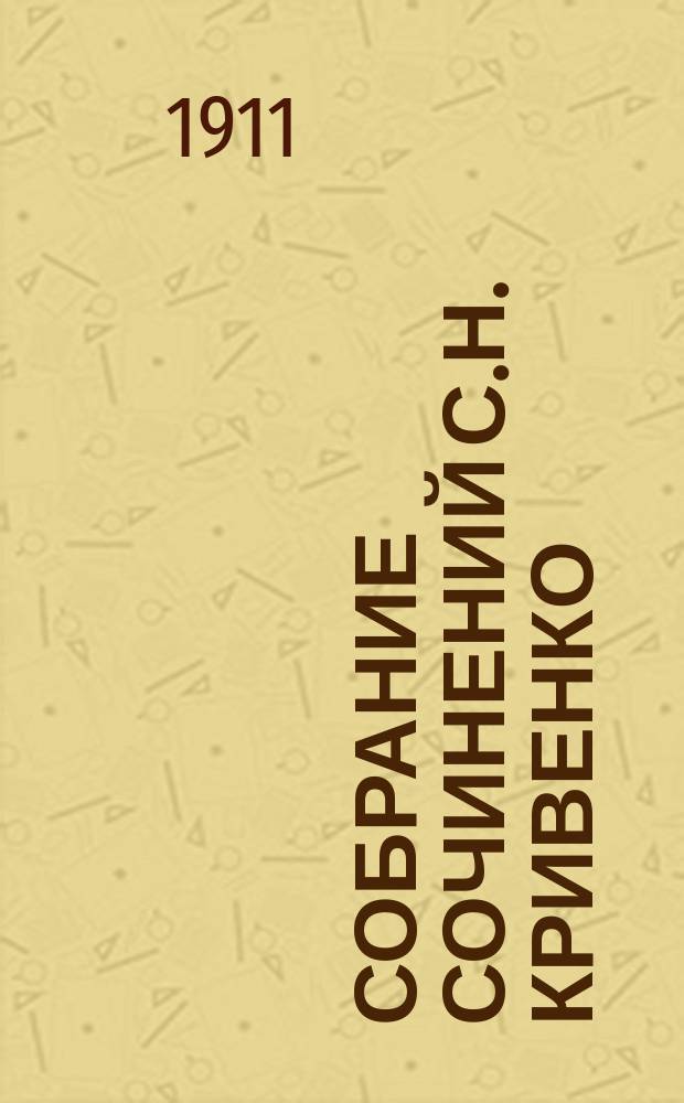 Собрание сочинений С.Н. Кривенко : Внутр. обозрения, хроника и др. ст. из "Отечественных записок" (1873-1884). Т. 1-2. Т. 1 : [Физический труд как необходимый элемент образования ; Невинные воспоминания из недавнего прошлого ; Русские народные артели ; Кооперация на русской почве ; Наш народный кредит ; Поиски за гражданским идеалом ; Г-н Костомаров об исторической задаче ; Мелкий долгосрочный кредит для покупки крестьянами земель ; Новые всходы на народной ниве]