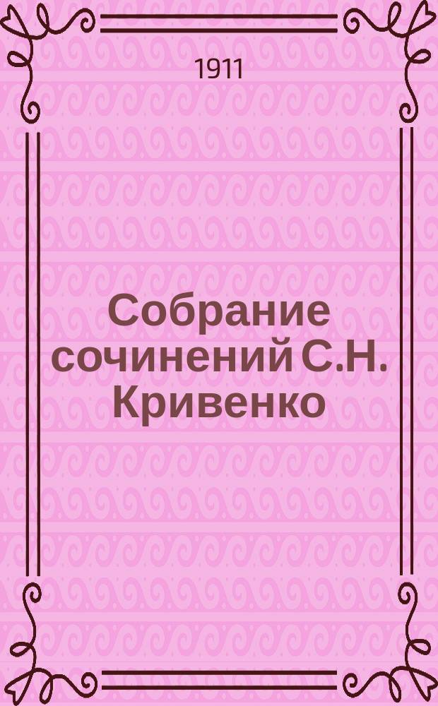 Собрание сочинений С.Н. Кривенко : Внутр. обозрения, хроника и др. ст. из "Отечественных записок" (1873-1884). Т. 1-2. Т. 2 : [По поводу внутренних вопросов ; Землевладение и земледеление в России и других европейских странах ; К вопросу о мелком земельном кредите]