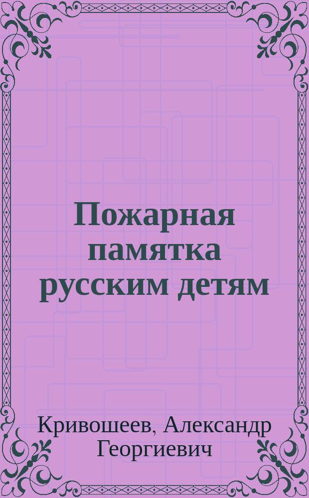 ... Пожарная памятка русским детям