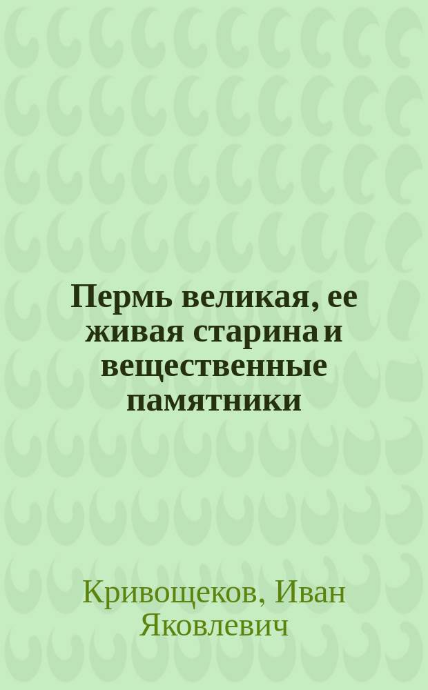 Пермь великая, ее живая старина и вещественные памятники : Археол.-этногр. заметки по Чердын. уезду с картой