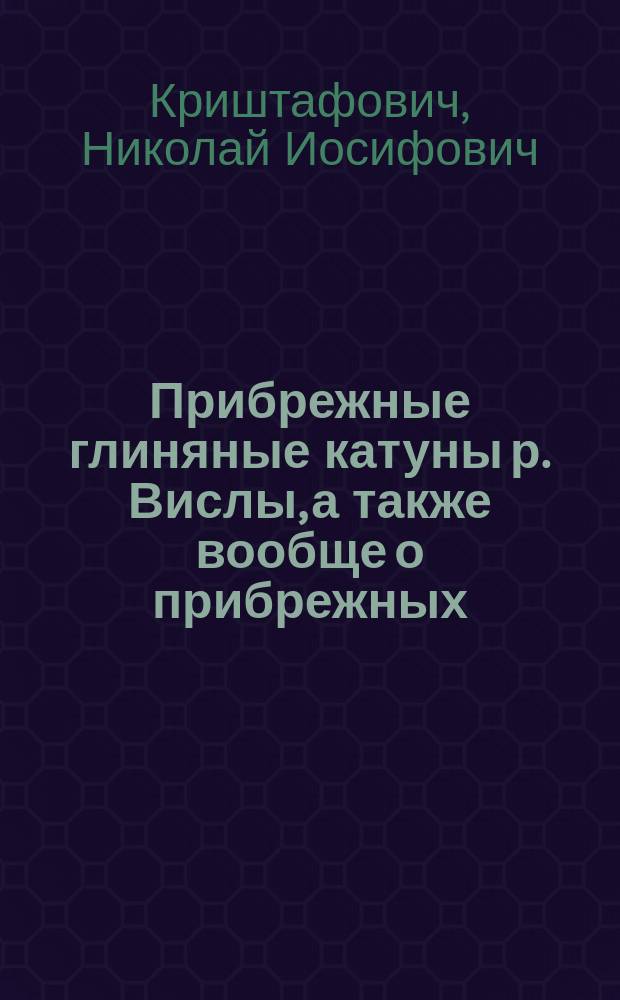 Прибрежные глиняные катуны р. Вислы, а также вообще о прибрежных (речных, озерных и морских) глиняных катунах, современных и ископаемых