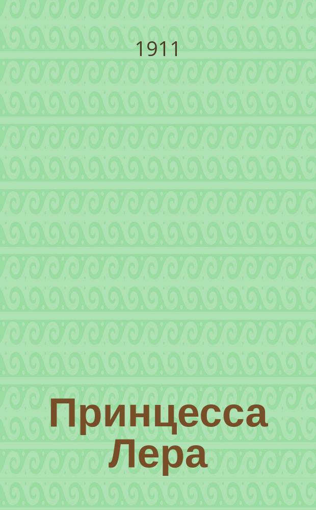 Принцесса Лера : Сказка Николая Кронидова