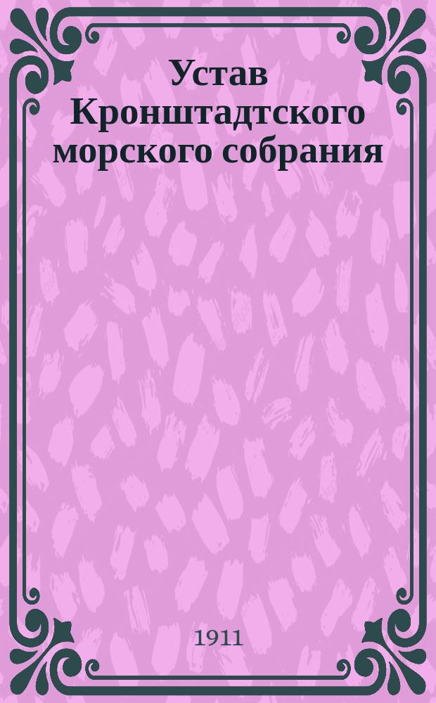 Устав Кронштадтского морского собрания : Утв. 12 янв. 1910 г.