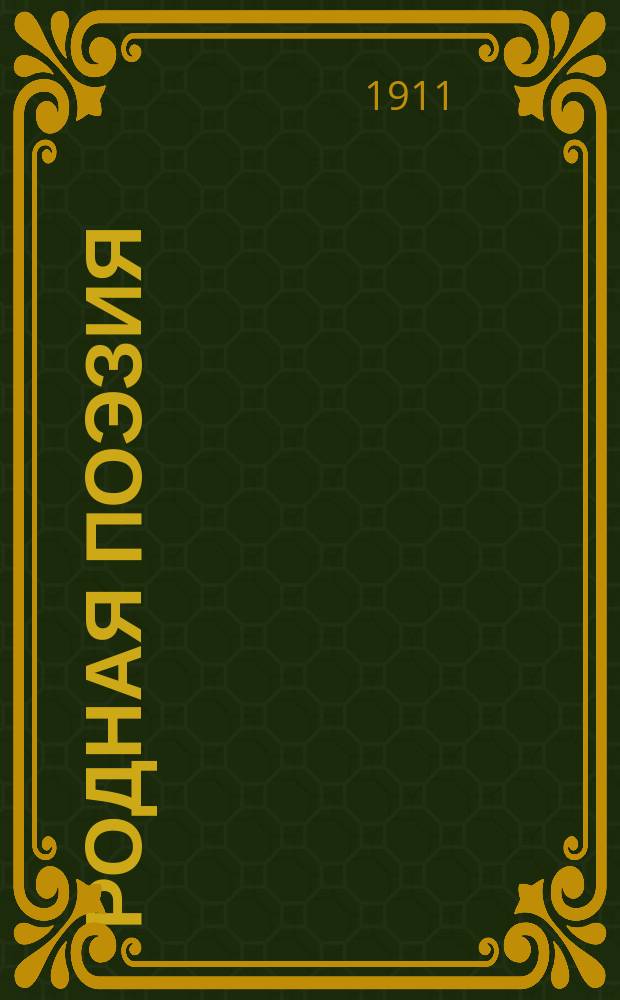 Родная поэзия : Сб. в 5 ч