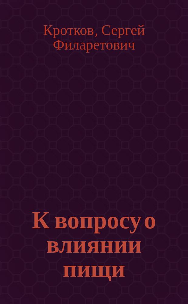 К вопросу о влиянии пищи (смешанной, белковой и углеводной) на некоторые физические свойства крови : (Эксперим. исслед.) : Дис. на степ. д-ра мед. С.Ф. Кроткова