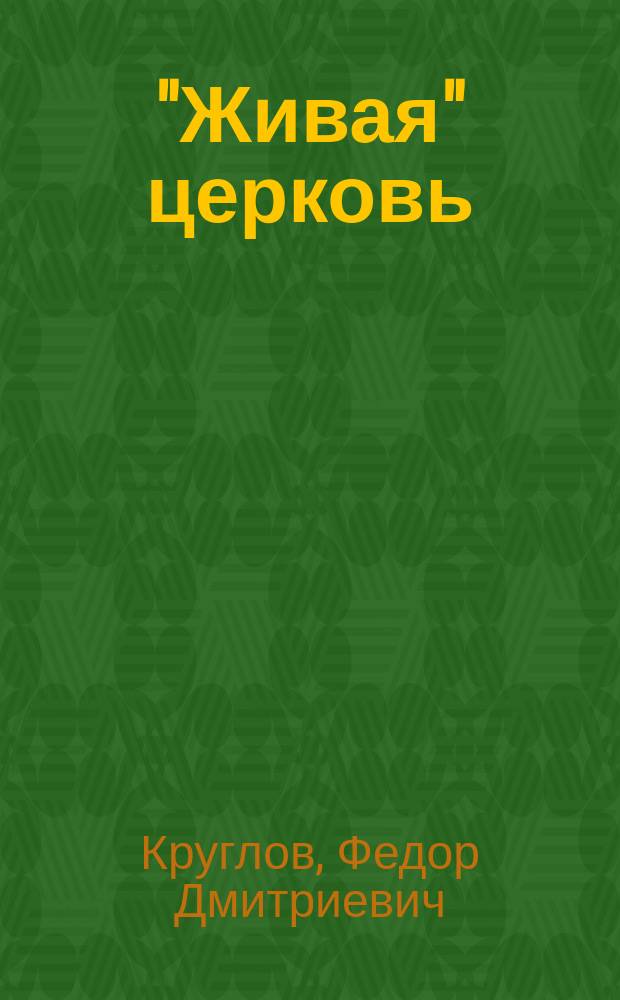 "Живая" церковь