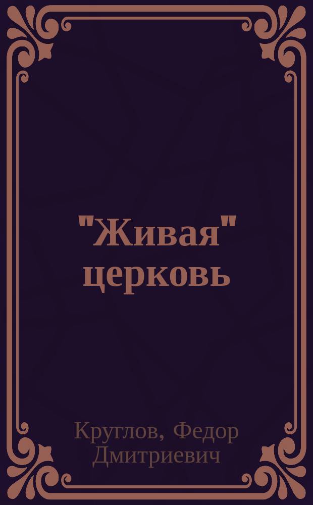 "Живая" церковь