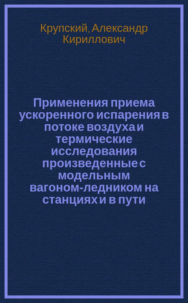 Применения приема ускоренного испарения в потоке воздуха и термические исследования произведенные с модельным вагоном-ледником на станциях и в пути