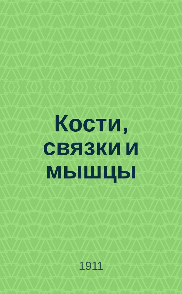 Кости, связки и мышцы : 500 проверочных вопросов по анатомии : Г. 1