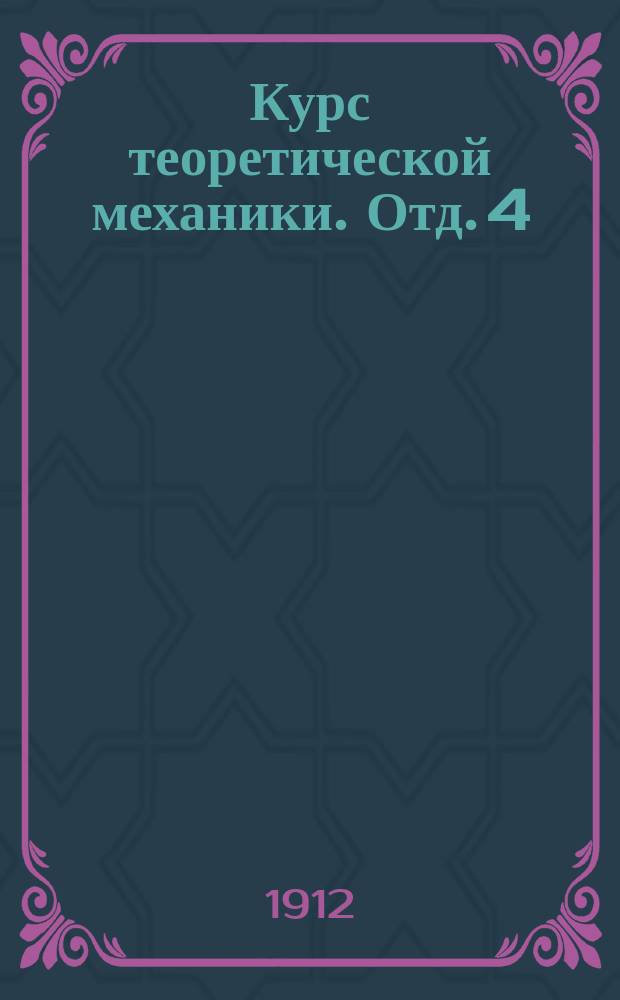 Курс теоретической механики. Отд. 4 : Динамика системы точек