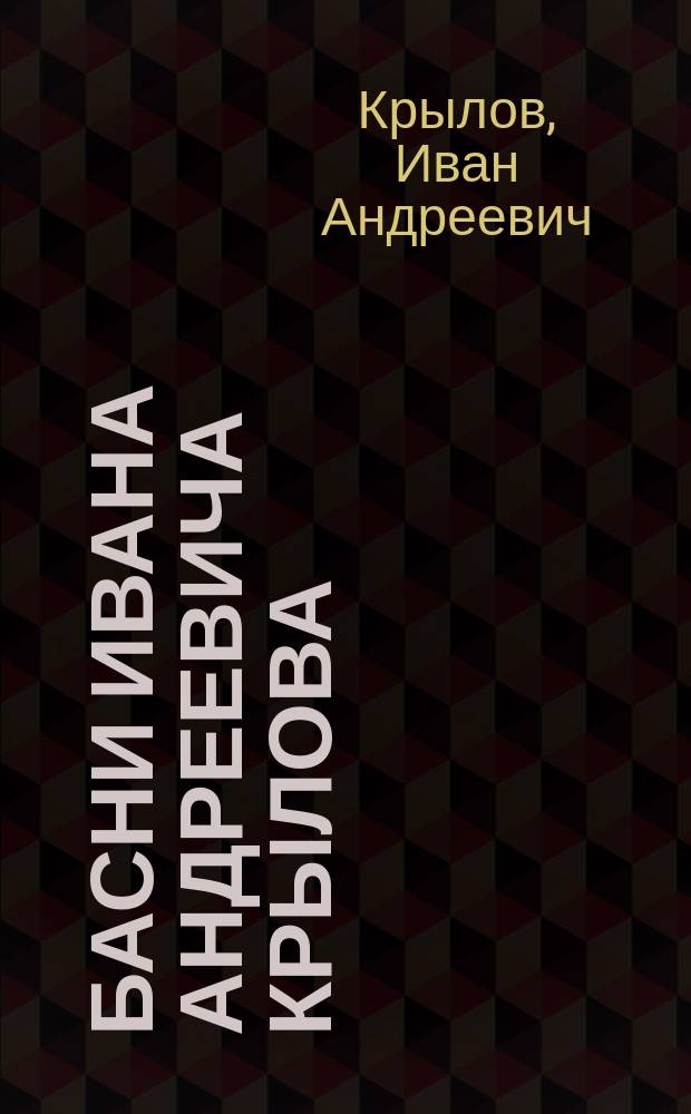 Басни Ивана Андреевича Крылова : Полн. собр