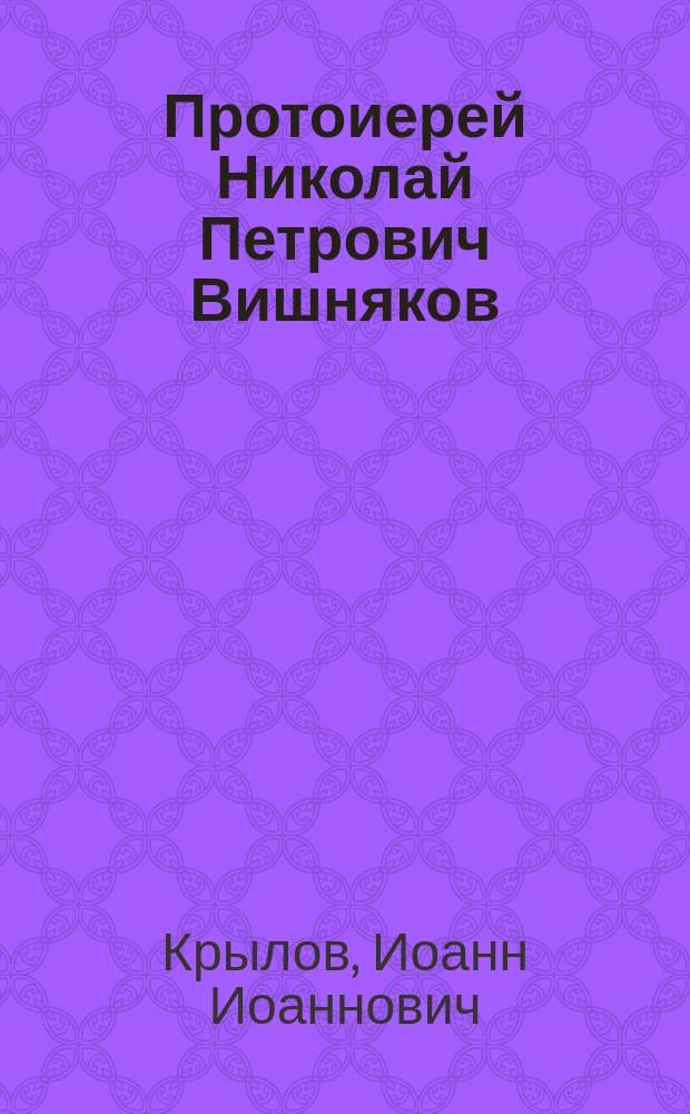 Протоиерей Николай Петрович Вишняков : Некролог