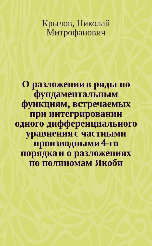 О разложении в ряды по фундаментальным функциям, встречаемых при интегрировании одного дифференциального уравнения с частными производными 4-го порядка и о разложениях по полиномам Якоби : Ч. 1-2