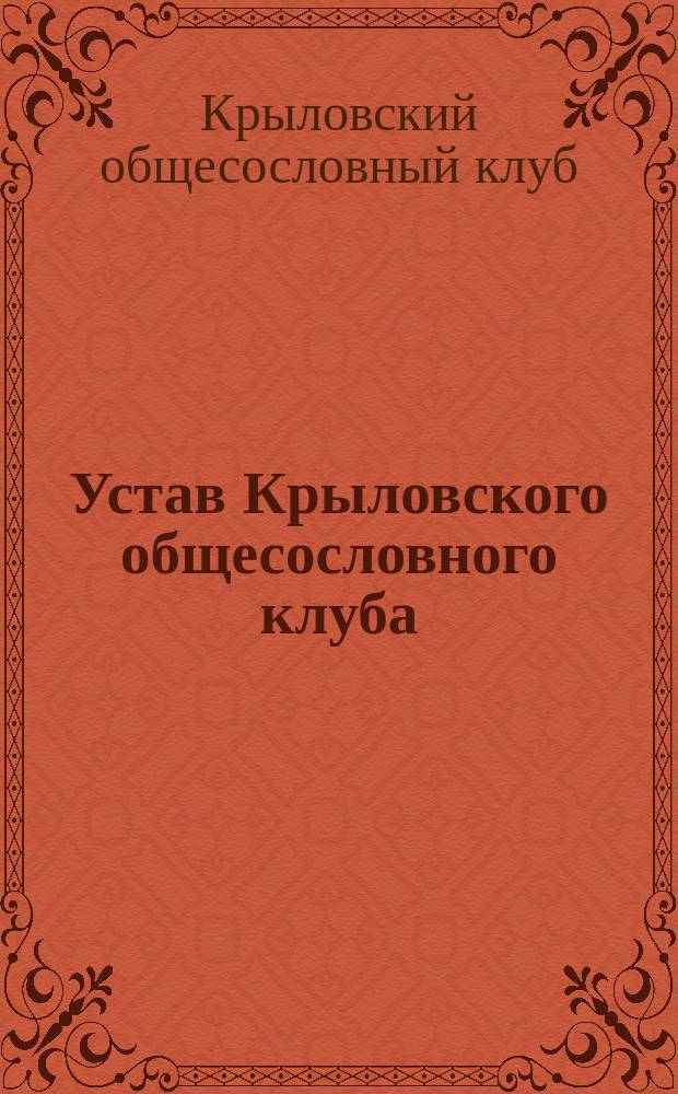 Устав Крыловского общесословного клуба