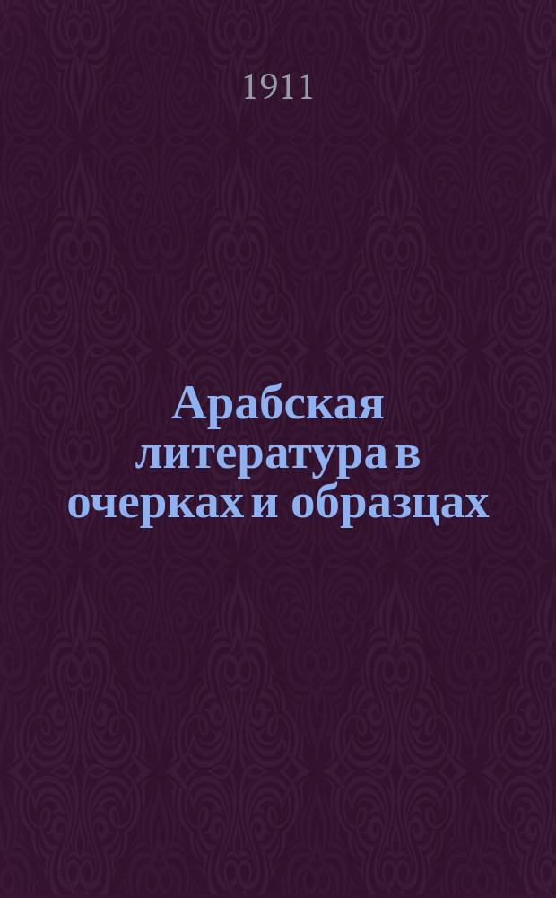 Арабская литература в очерках и образцах