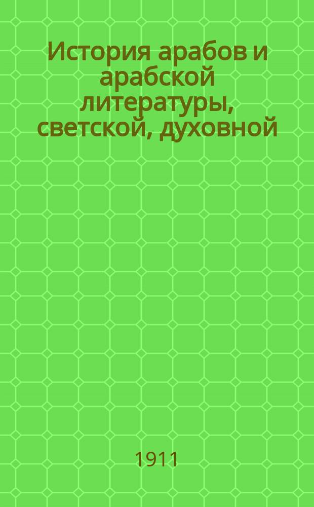 История арабов и арабской литературы, светской, духовной (Корана, фыкха, сунны и пр.). Ч. 1 : Аравия и арабы ; Арабский язык ; Литература художественная ; Литература научная светская ; Литература религиозная