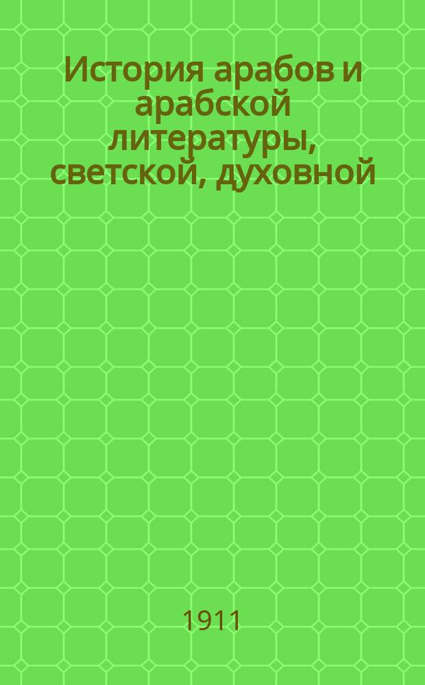 История арабов и арабской литературы, светской, духовной (Корана, фыкха, сунны и пр.). Ч. 1 : Аравия и арабы ; Арабский язык ; Литература художественная ; Литература научная светская ; Литература религиозная