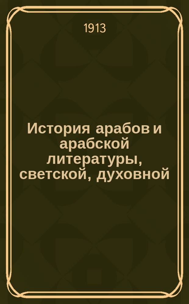 История арабов и арабской литературы, светской, духовной (Корана, фыкха, сунны и пр.). Ч. 3 : [История арабов Испании и африканских мавров]
