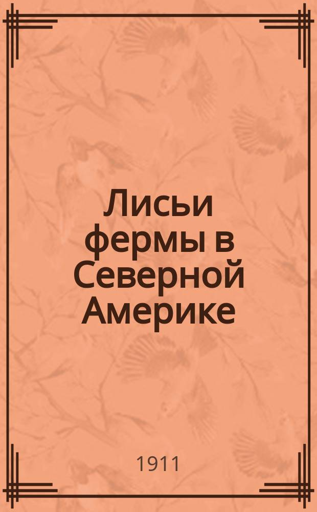 ... Лисьи фермы в Северной Америке