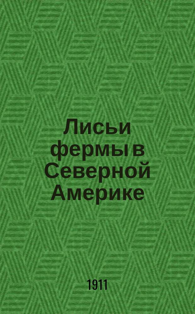 Лисьи фермы в Северной Америке : Сост. по бюллетеню № 328 М-ва зем. Сев.-Амер. соедин. штатов