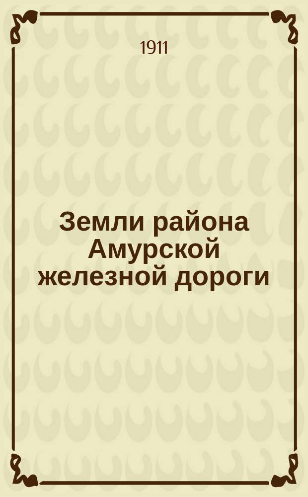 Земли района Амурской железной дороги (Амурская область, восточное Забайкалье и южная часть Якутской области)